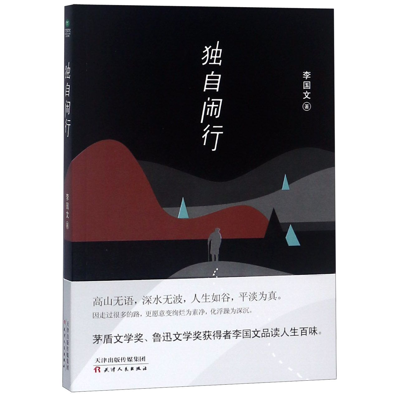 独自闲行