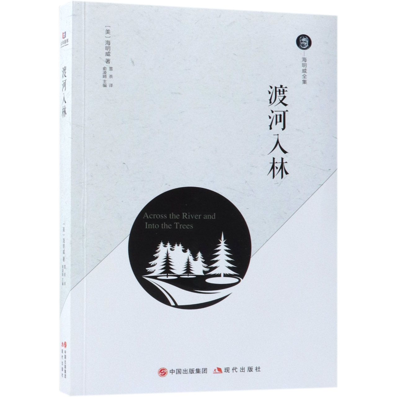 渡河入林/海明威全集