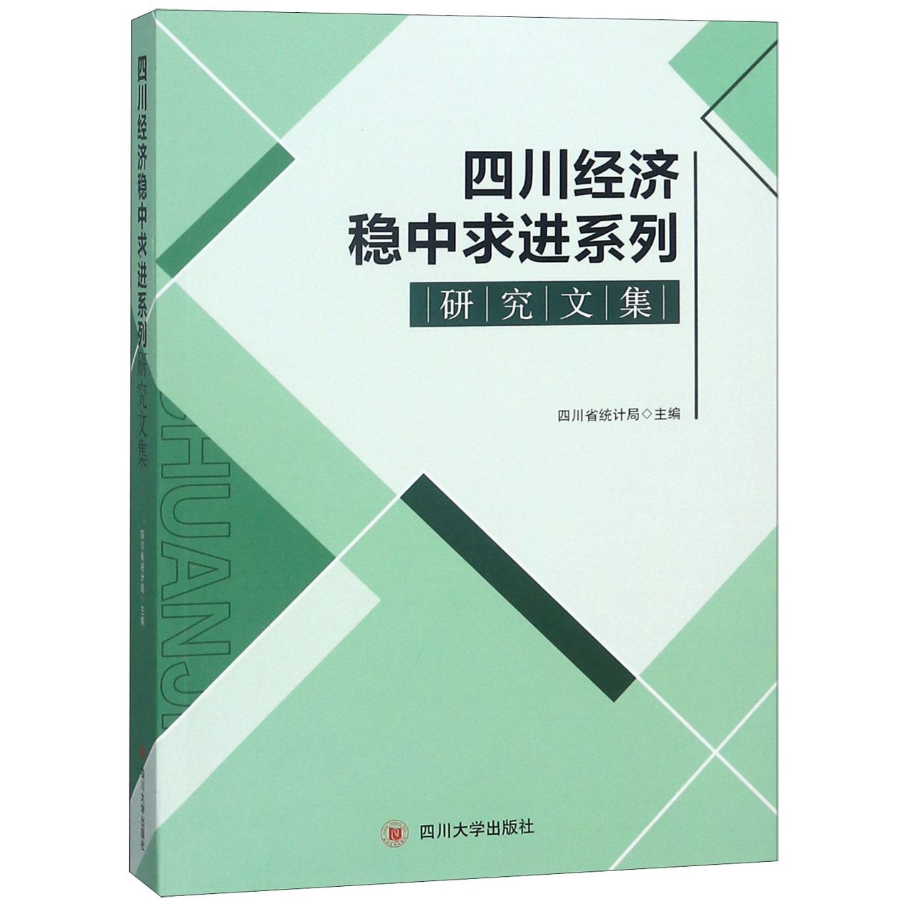 四川经济稳中求进系列研究文集