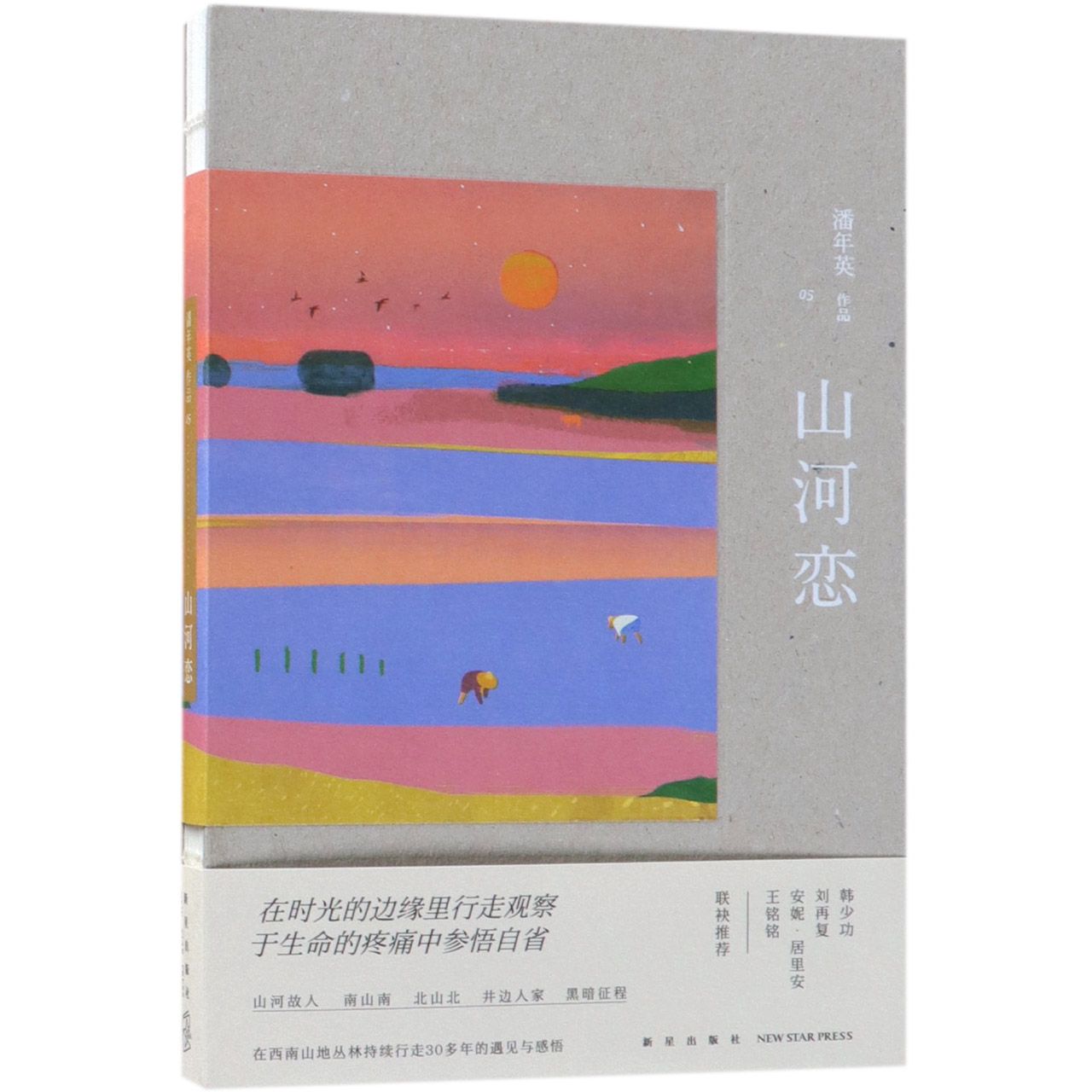 山河恋(精)