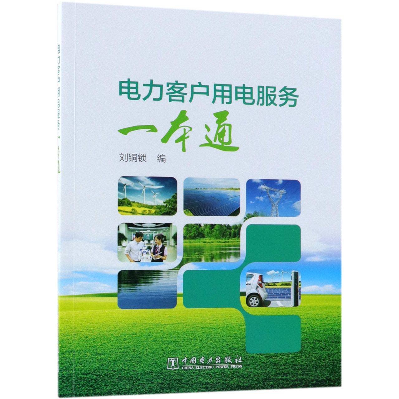 电力客户用电服务一本通