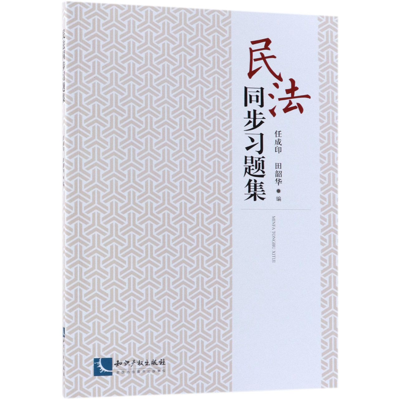 民法同步习题集