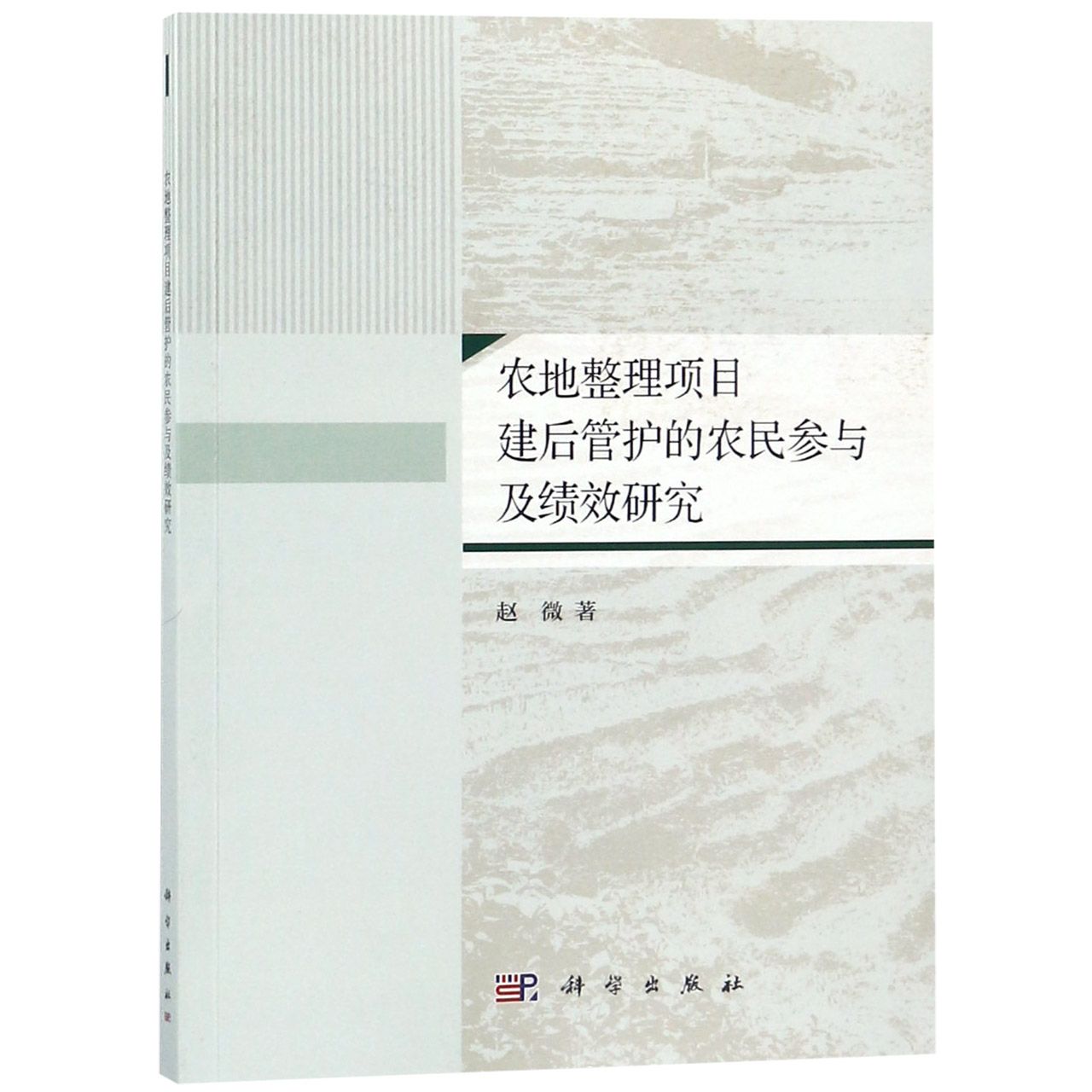 农地整理项目建后管护的农民参与及绩效研究