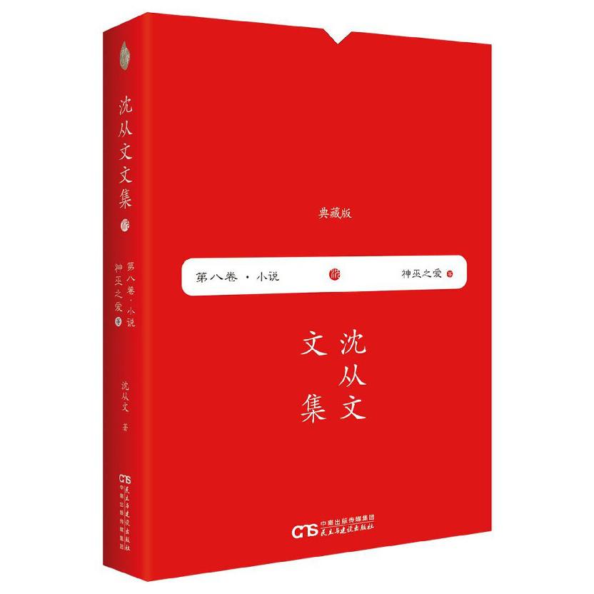 神巫之爱(典藏版)(精)/沈从文文集
