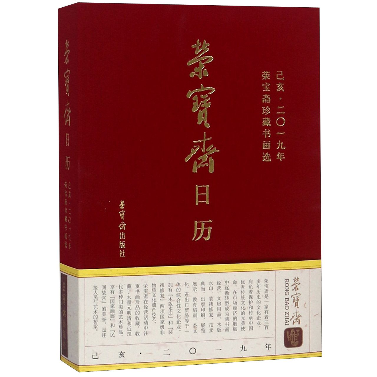 荣宝斋日历(己亥2019年荣宝斋珍藏书画选)(精)