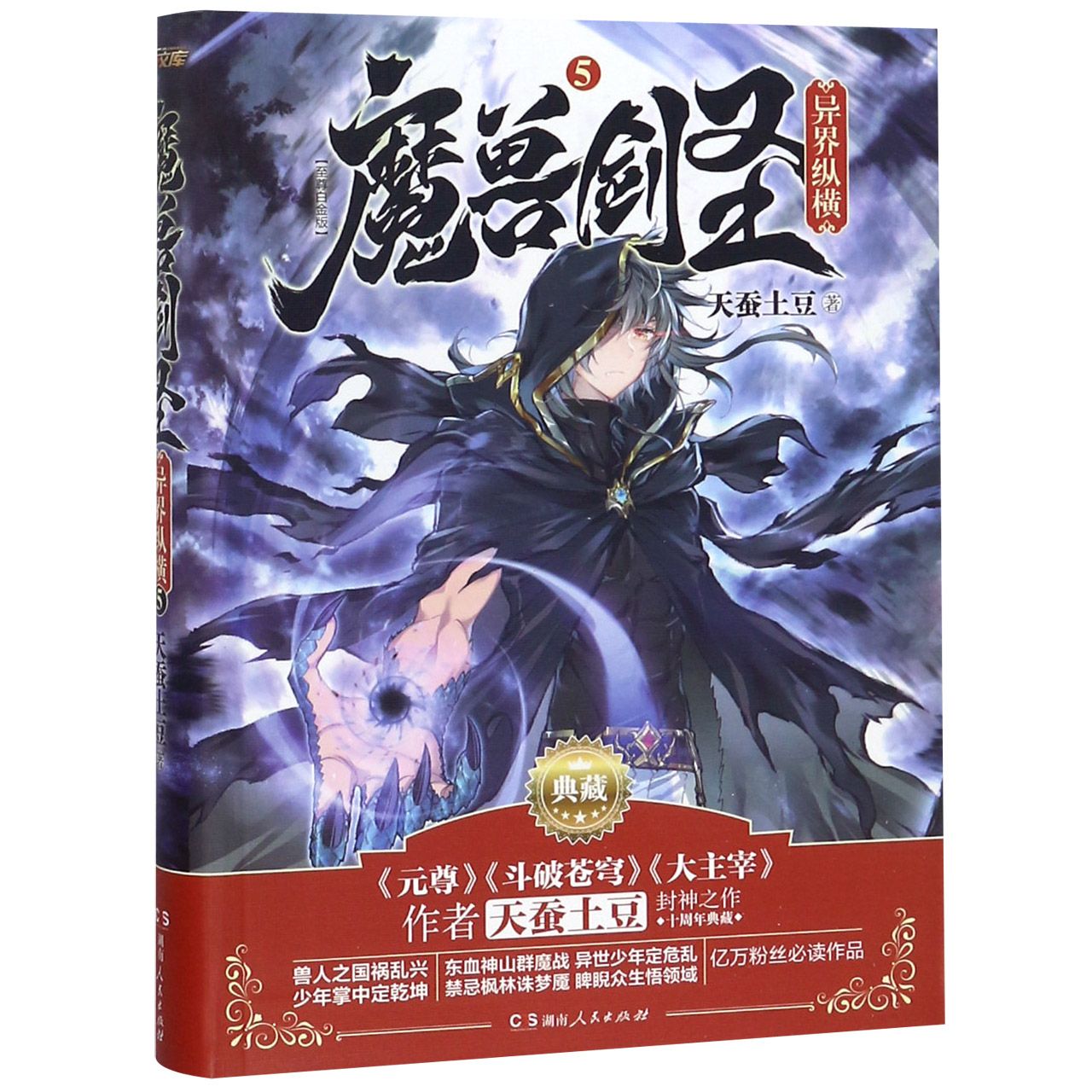 魔兽剑圣异界纵横(至尊白金版5典藏)
