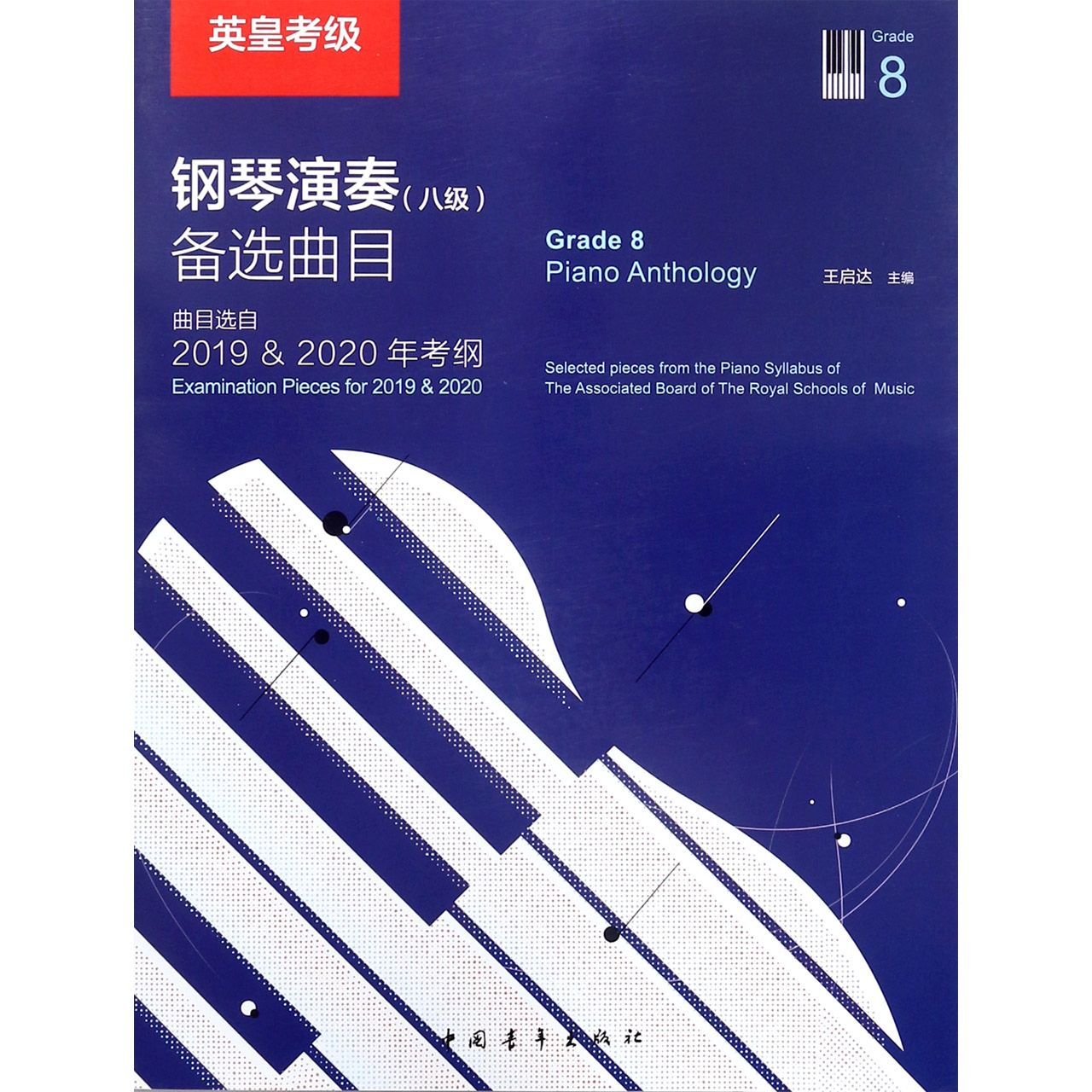 英皇考级钢琴演奏备选曲目(曲目选自2019 & 2020年考纲)