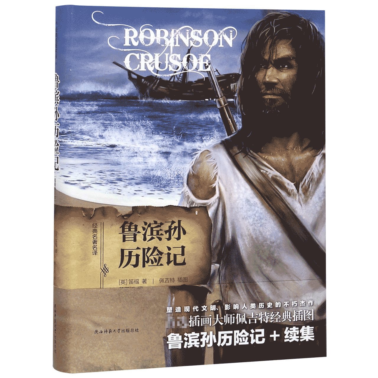 鲁滨孙历险记(插图修订本)(精)/经典名著名译