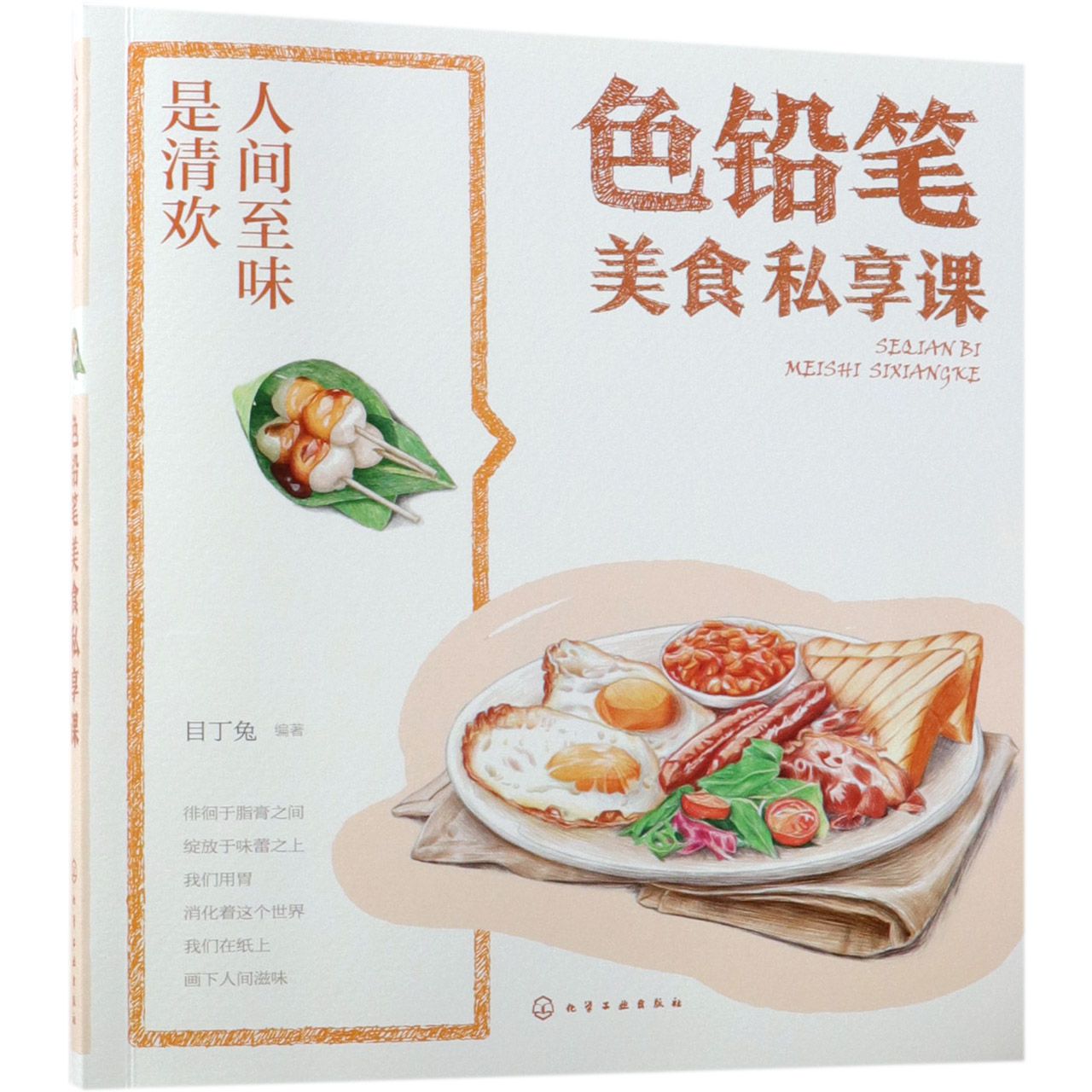 人间至味是清欢·色铅笔美食私享课