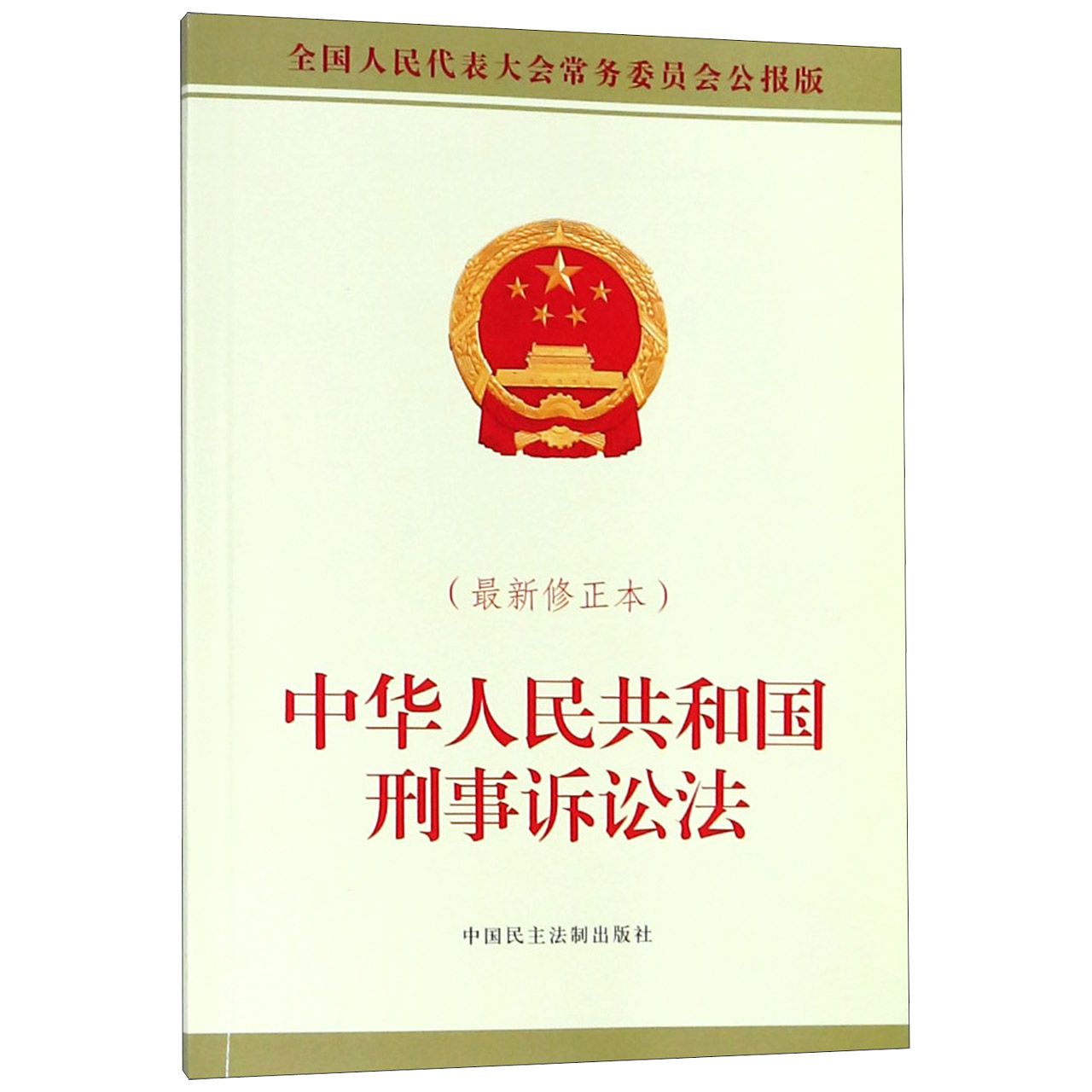 中华人民共和国刑事诉讼法(最新修正本全国人民代表大会常务委员会公报版)