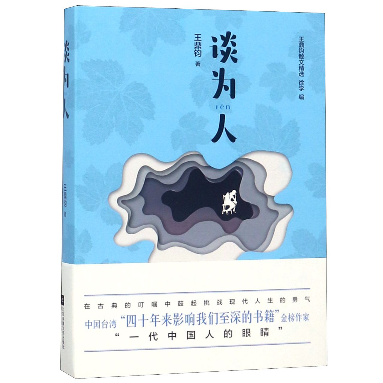 谈为人(精)/王鼎钧散文精选