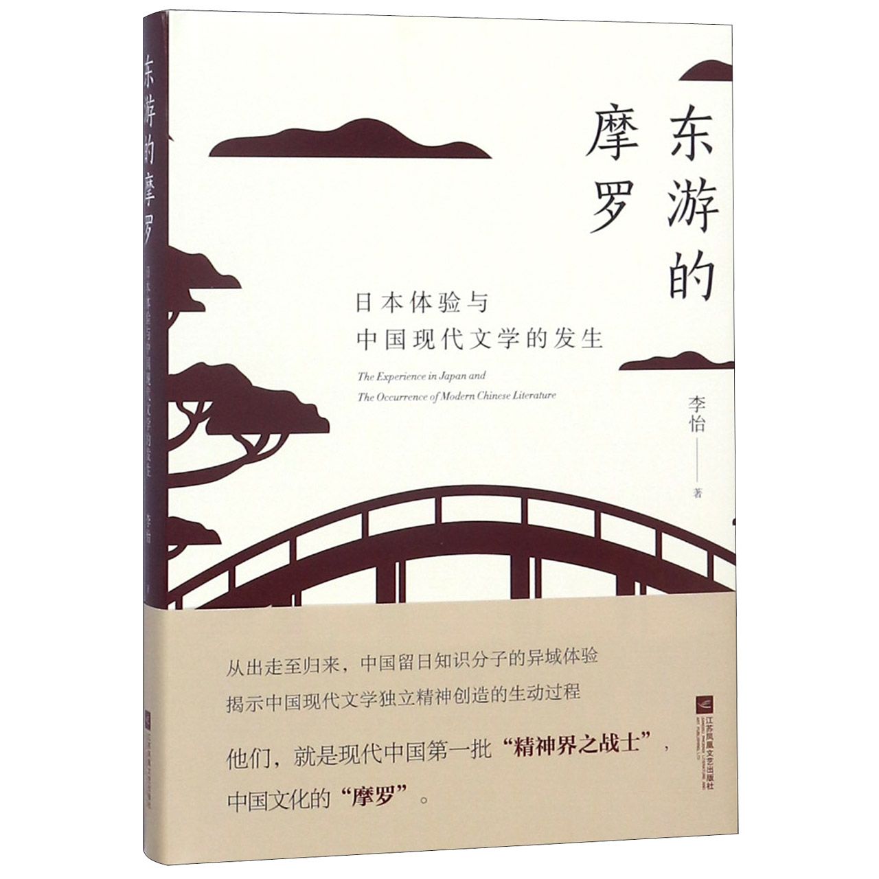 东游的摩罗(日本体验与中国现代文学的发生)(精)