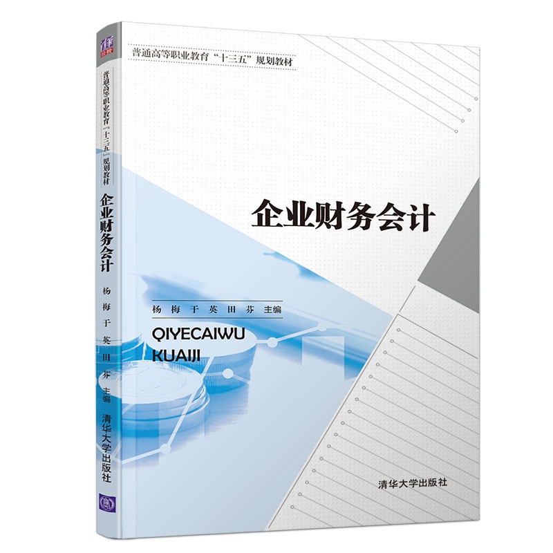 企业财务会计(普通高等职业教育十三五规划教材)