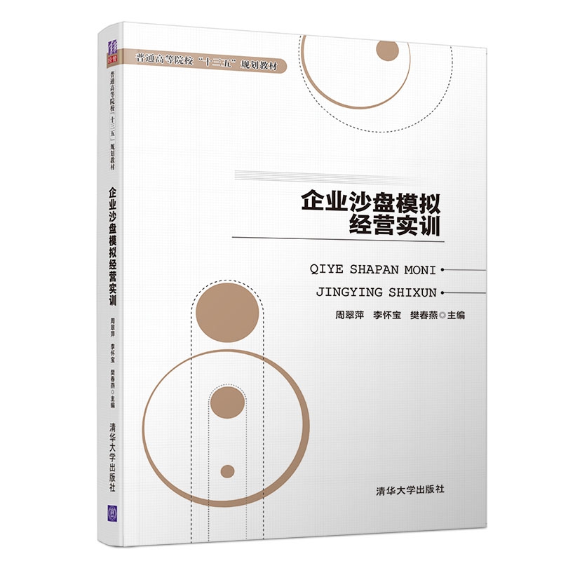 企业沙盘模拟经营实训(普通高等院校十三五规划教材)