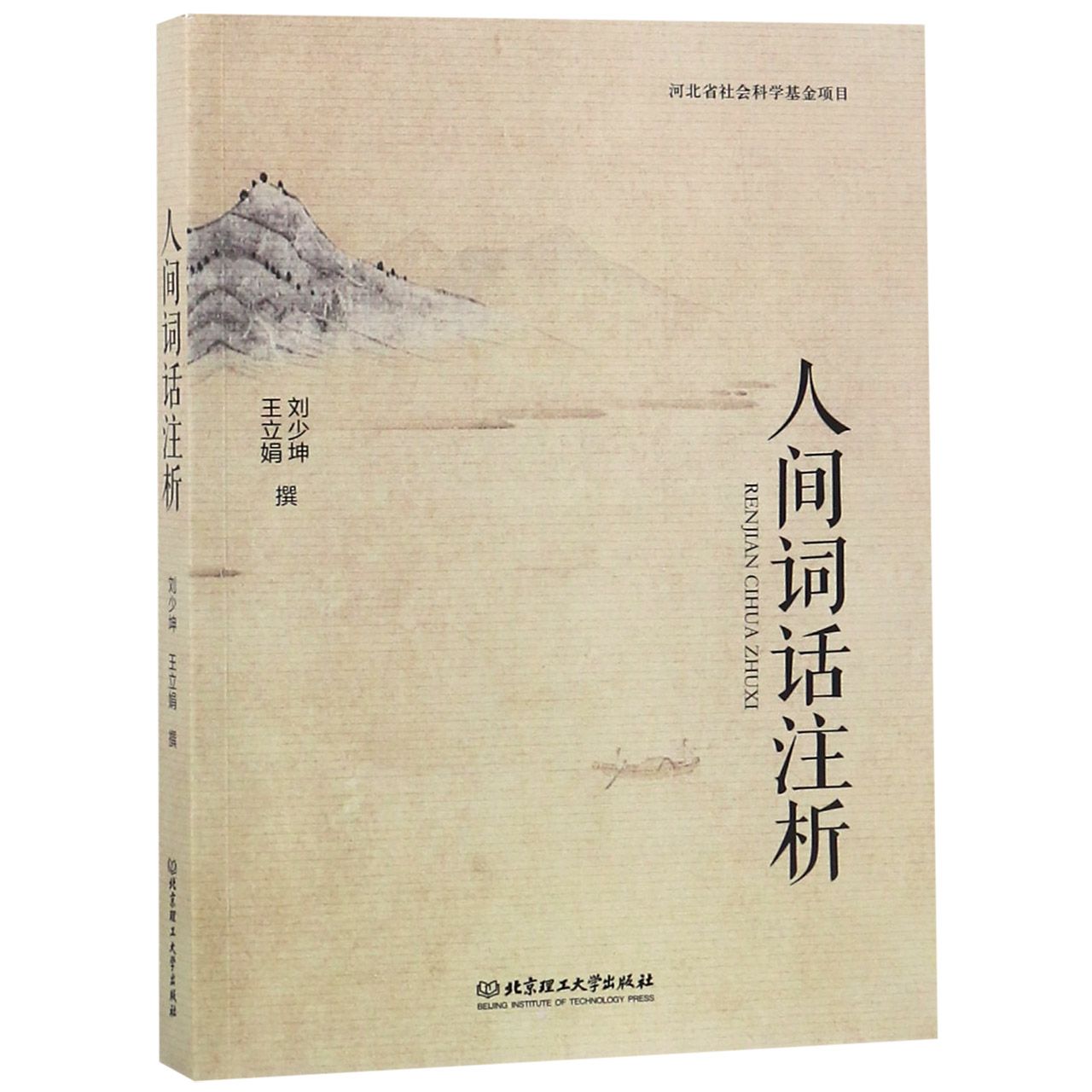 人间词话注析