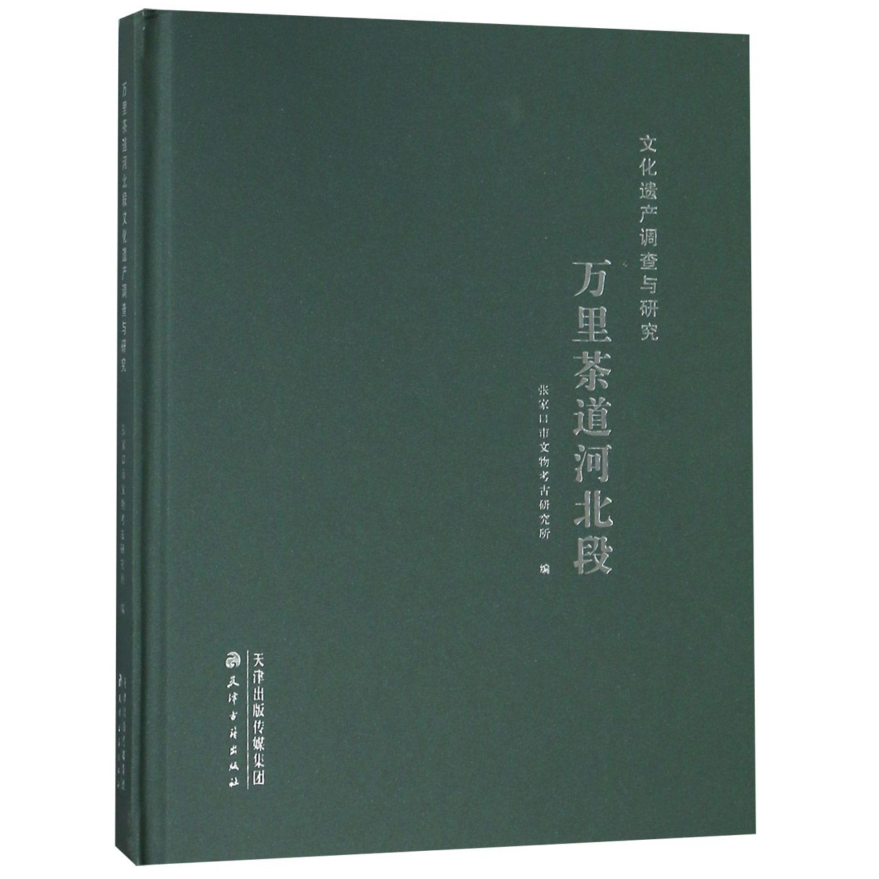 万里茶道河北段文化遗产调查与研究(附光盘)(精)