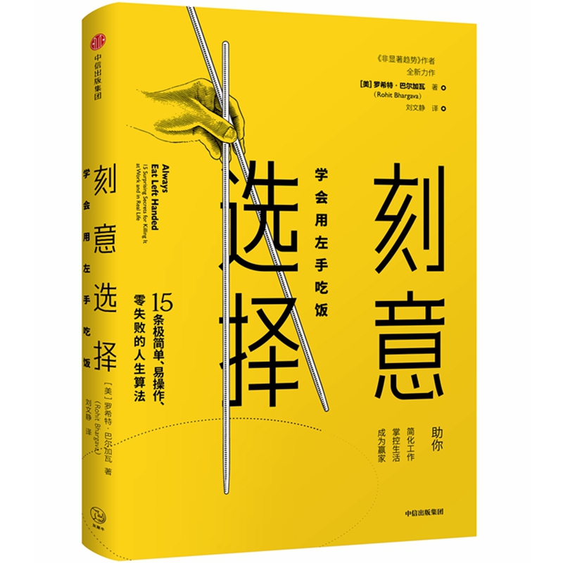 刻意选择(学会用左手吃饭)(精)