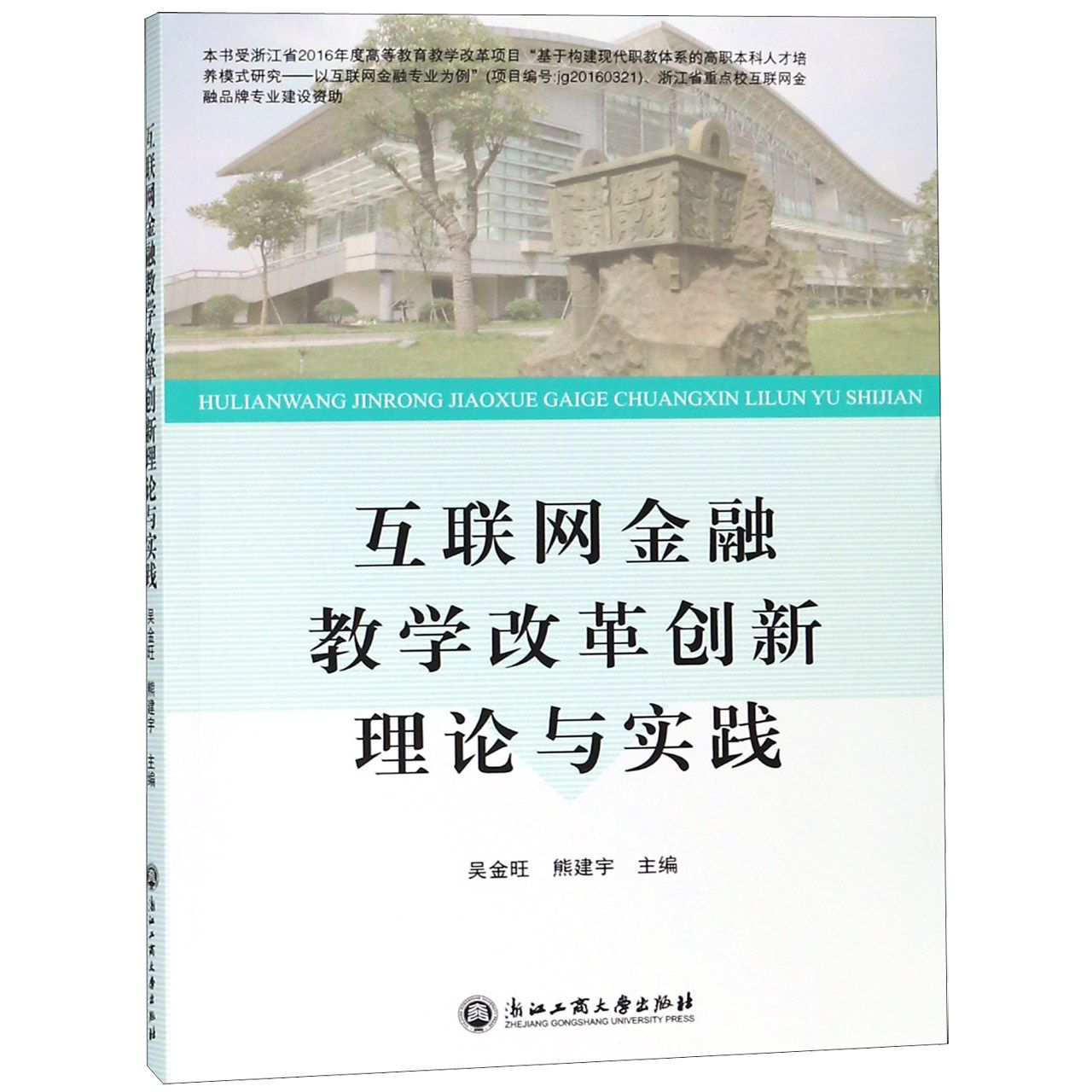 互联网金融教学改革创新理论与实践