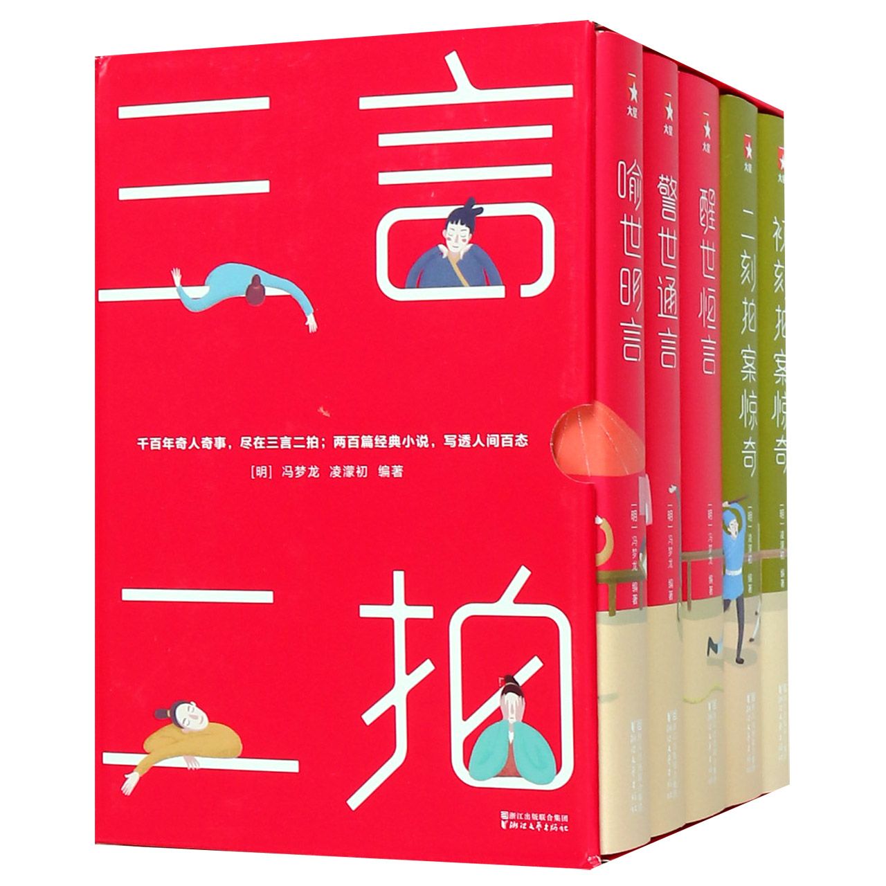 三言二拍(共5册)(精)