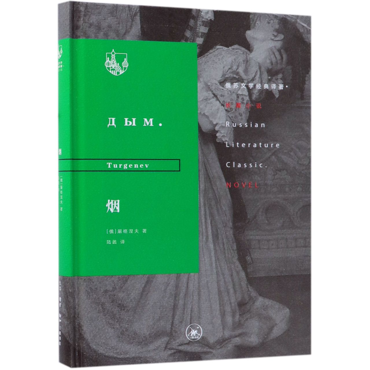 烟(精)/俄苏文学经典译著