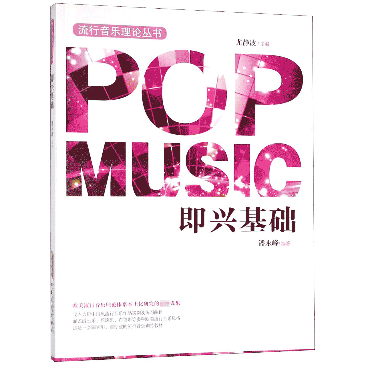即兴基础/流行音乐理论丛书