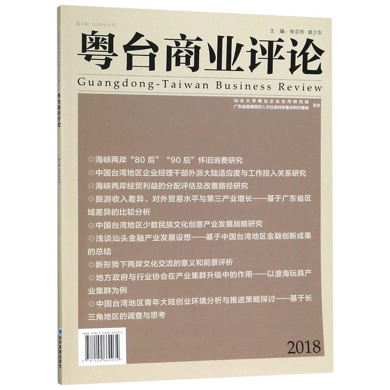 粤台商业评论(第3辑2018年9月)