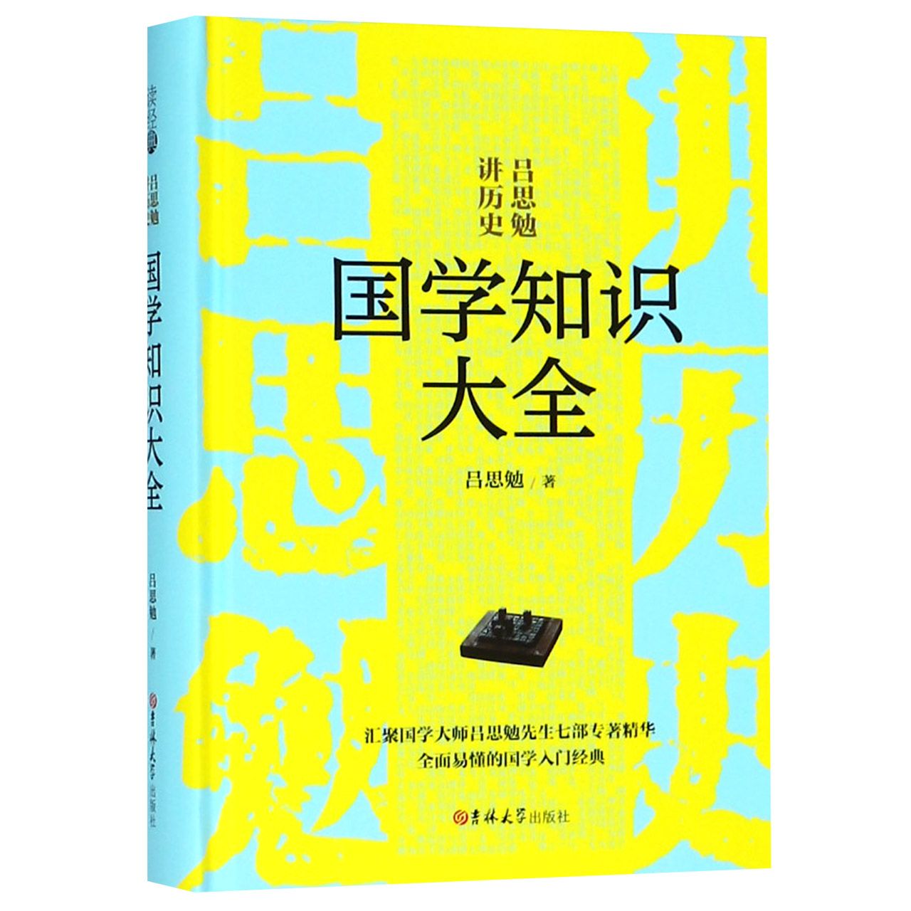 国学知识大全(精)/吕思勉讲历史