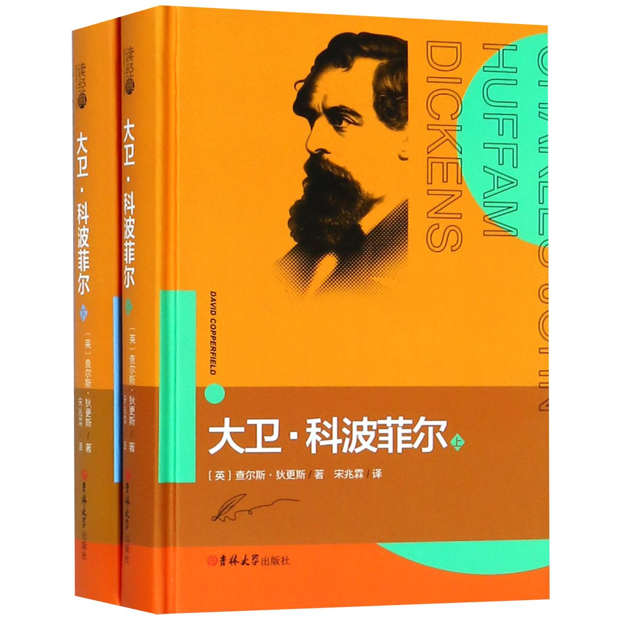 大卫·科波菲尔(上下)(精)