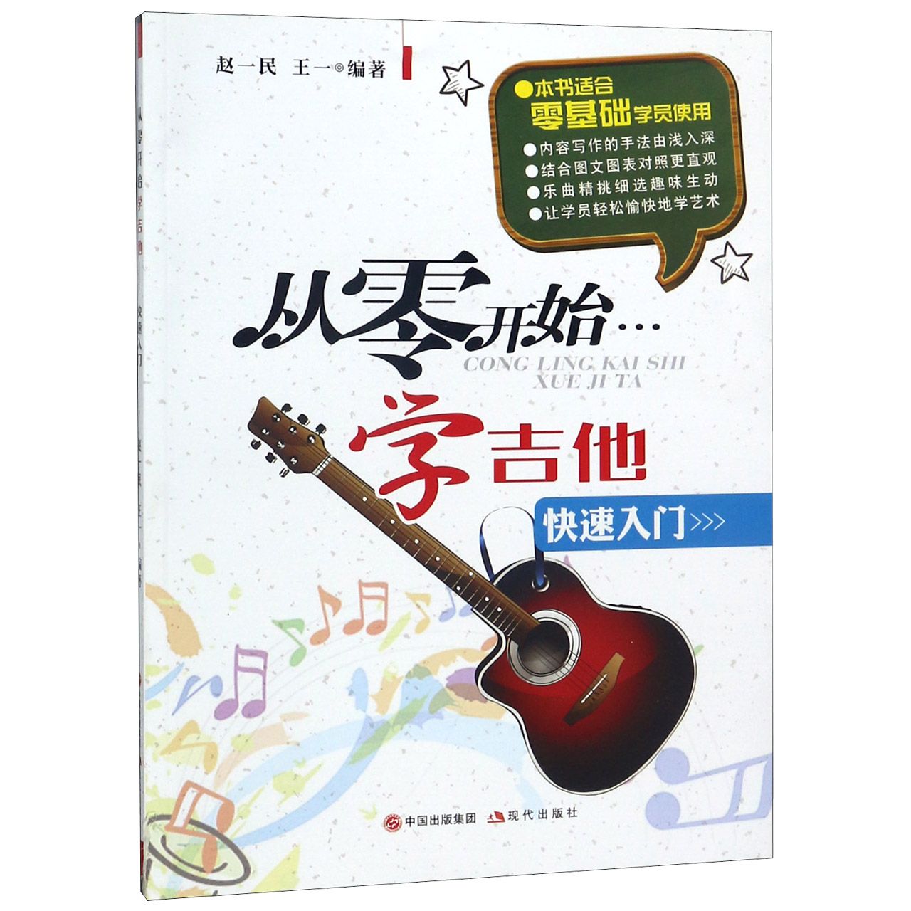 从零开始学吉他(快速入门)
