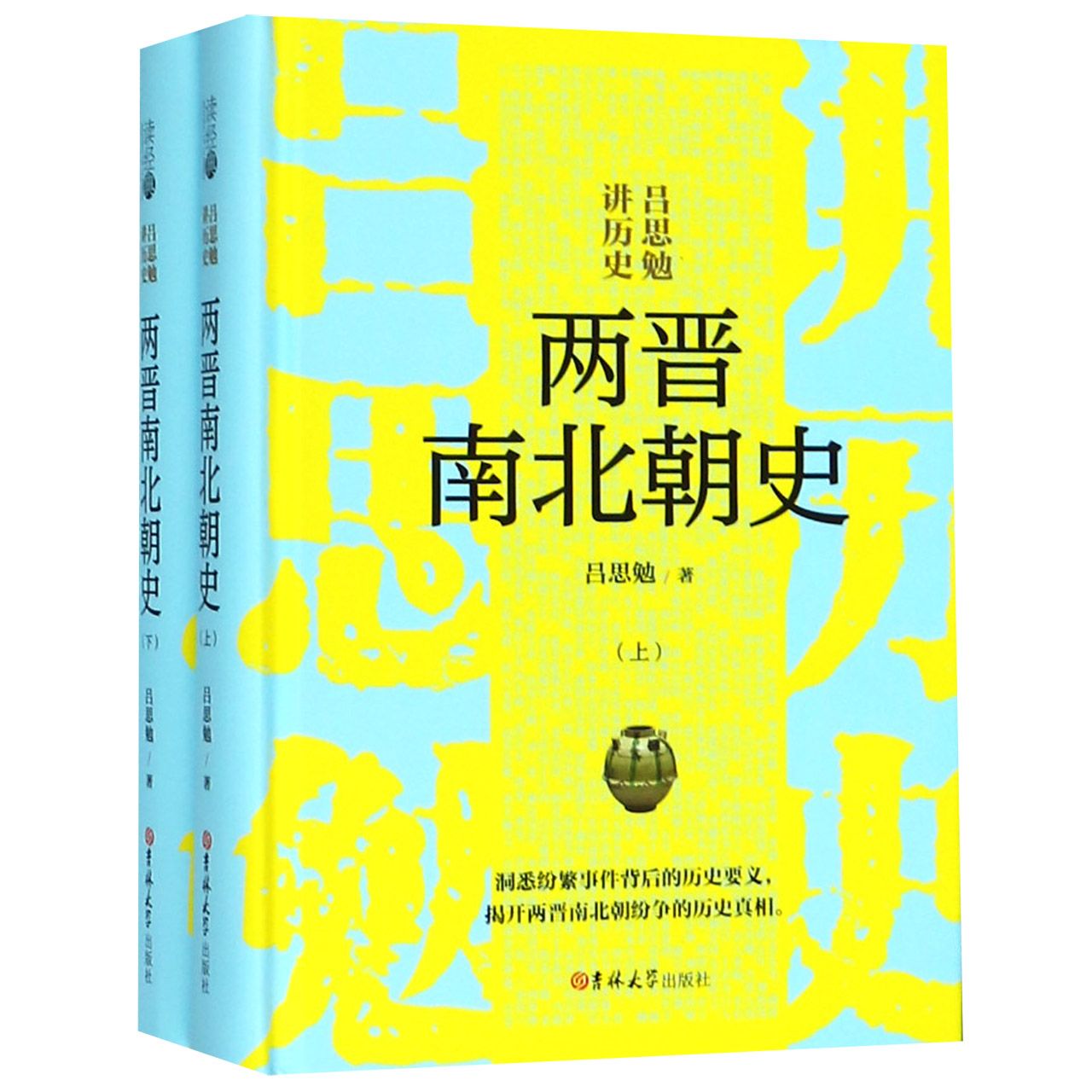 两晋南北朝史(上下)(精)/吕思勉讲历史