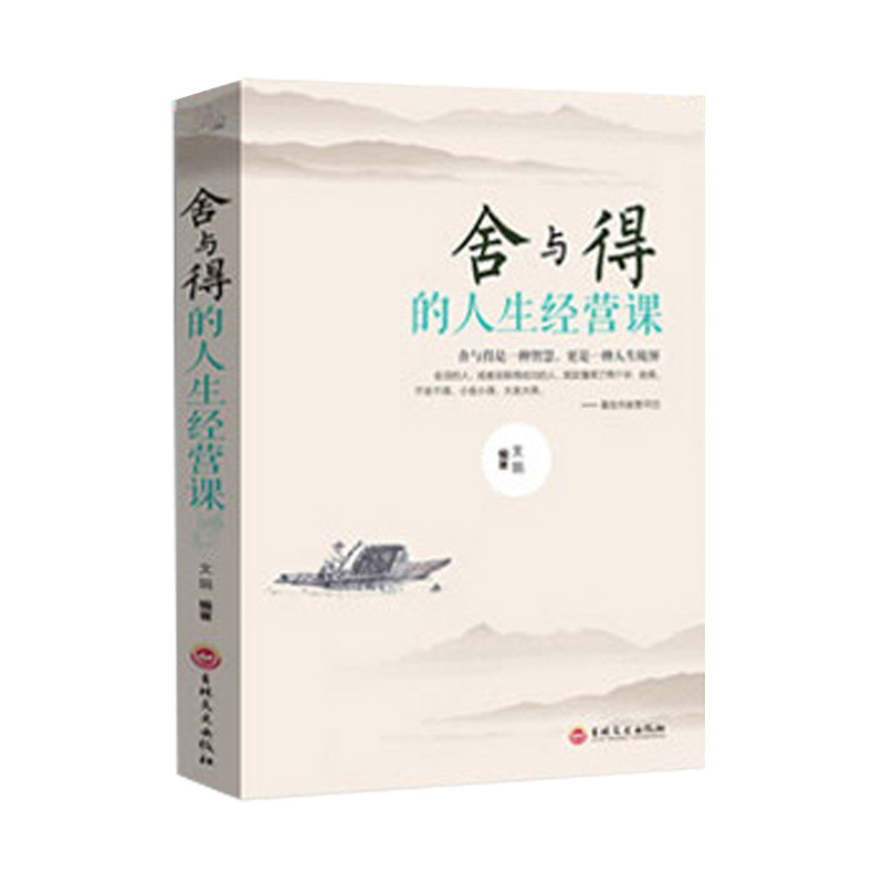 舍与得的人生经营课