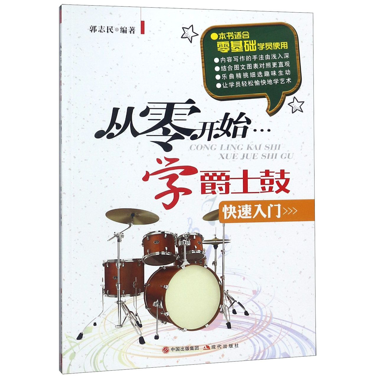 从零开始学爵士鼓(快速入门)