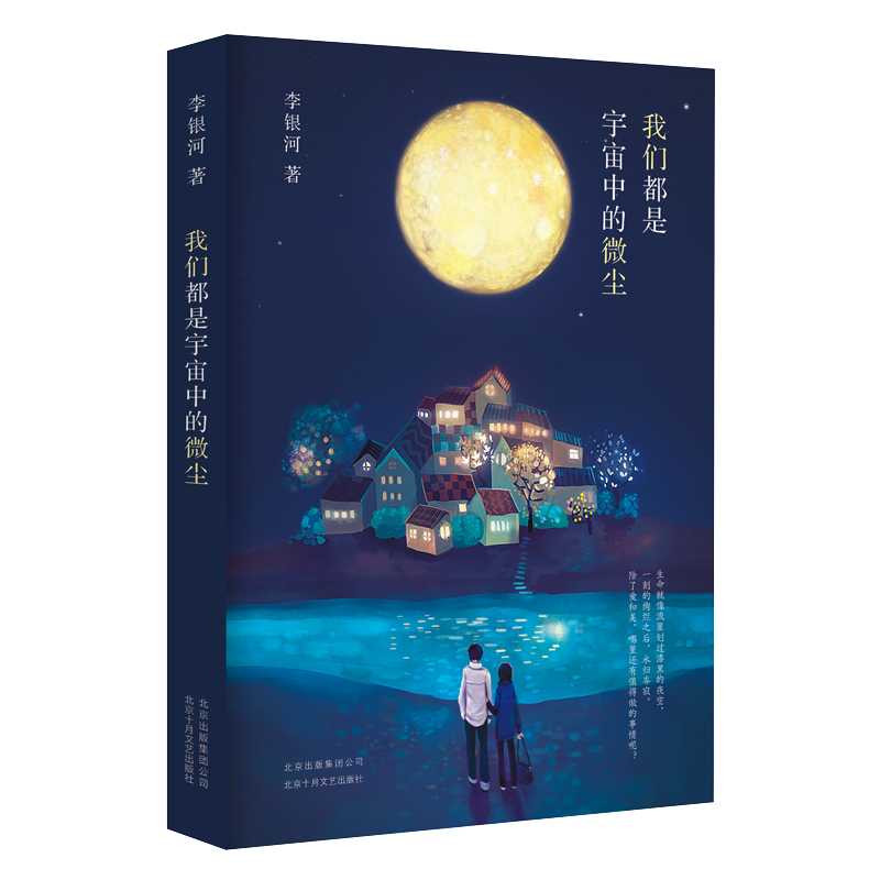 我们都是宇宙中的微尘