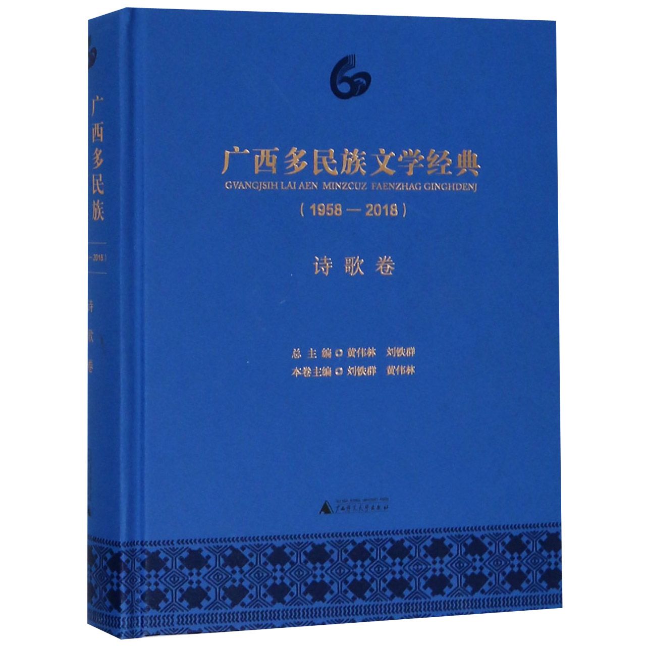 广西多民族文学经典(1958-2018诗歌卷)(精)