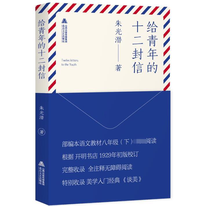 给青年的十二封信(完整无障碍注释版)