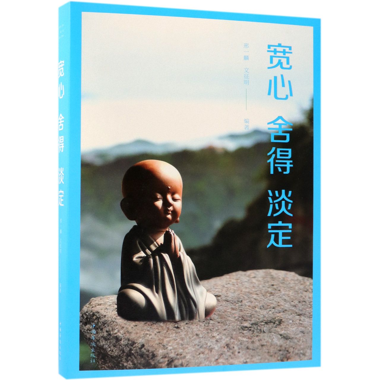 宽心舍得淡定