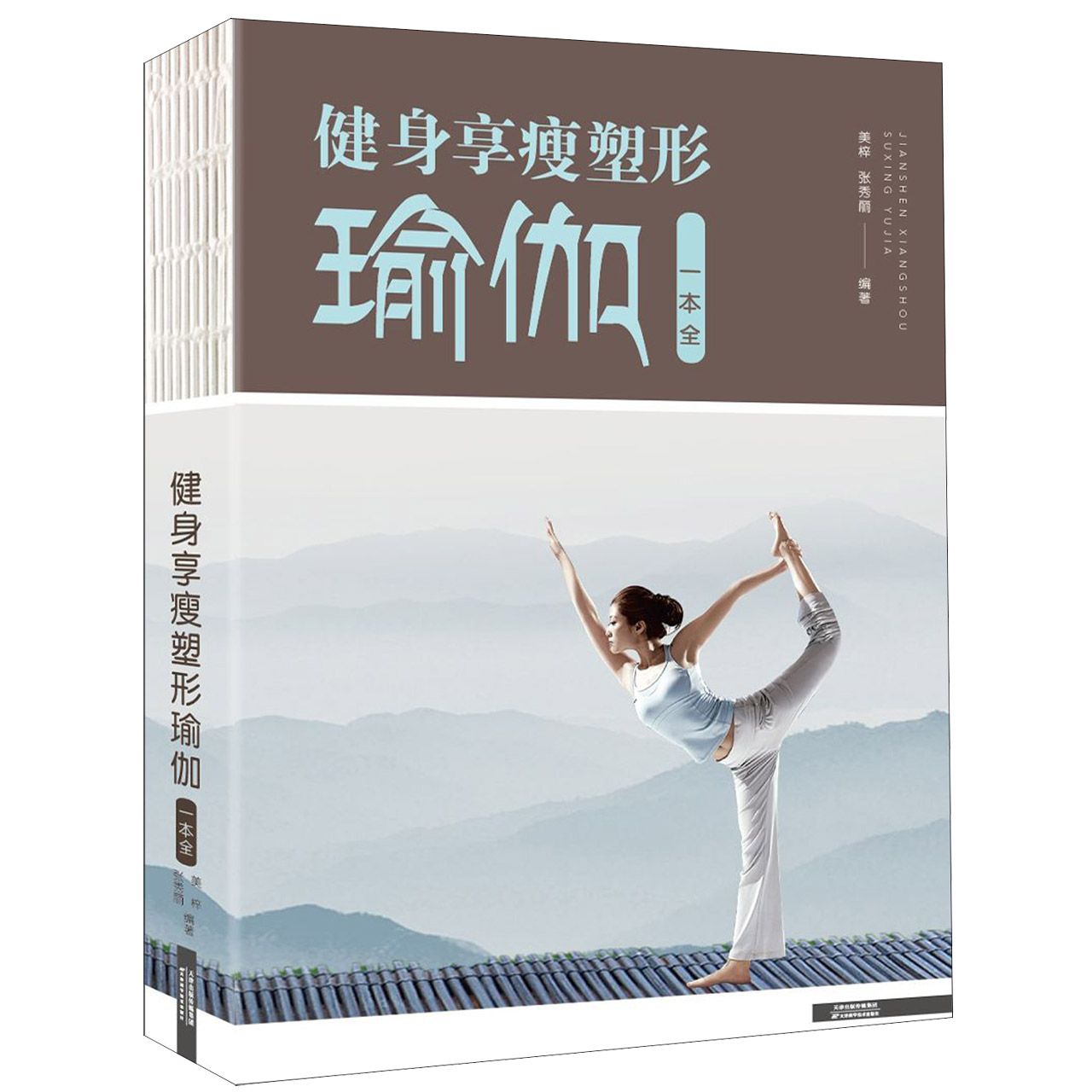 健身享瘦塑形瑜伽一本全