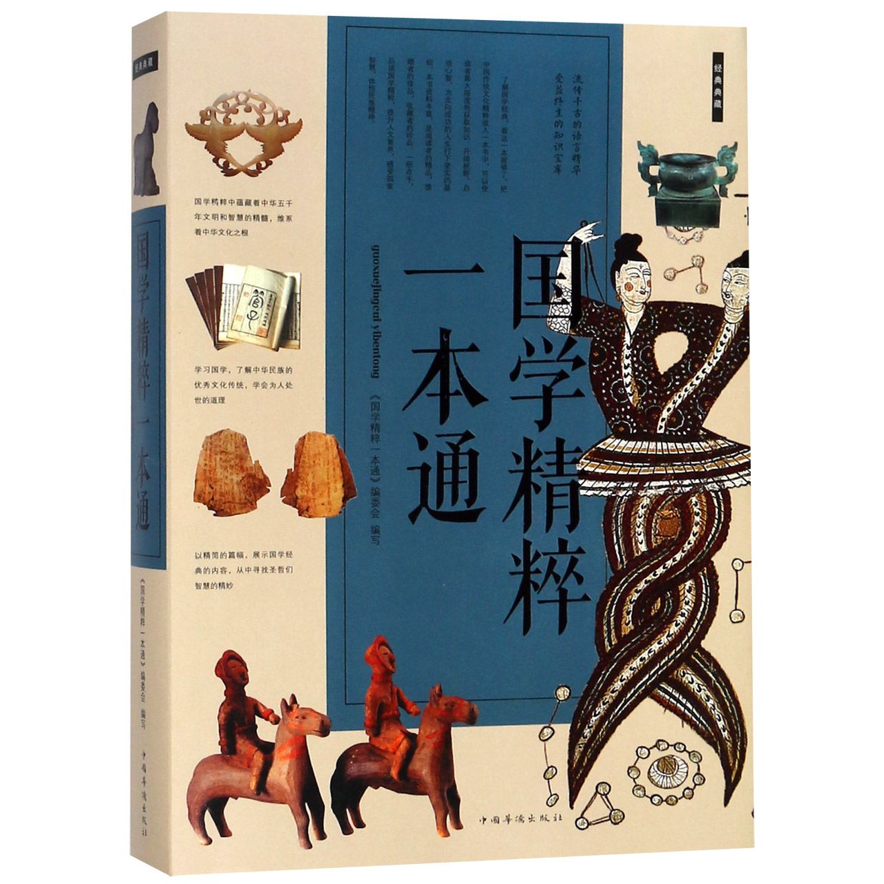 国学精粹一本通
