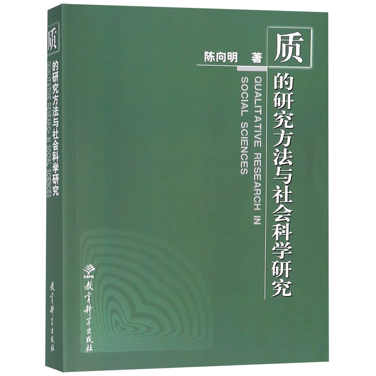 质的研究方法与社会科学研究