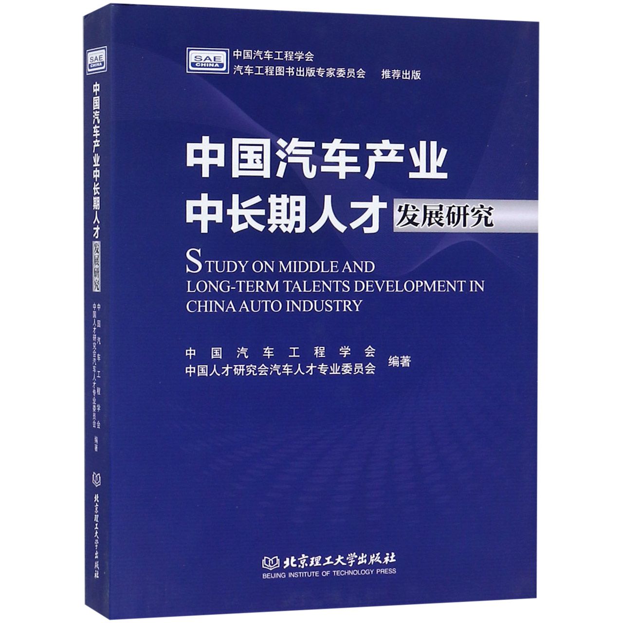 中国汽车产业中长期人才发展研究(精)