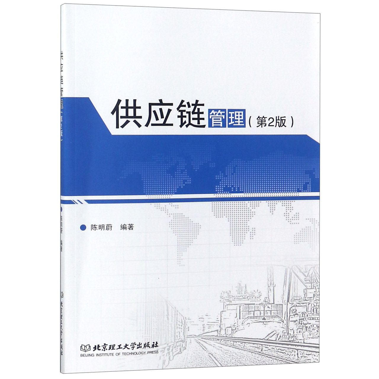 供应链管理(第2版)