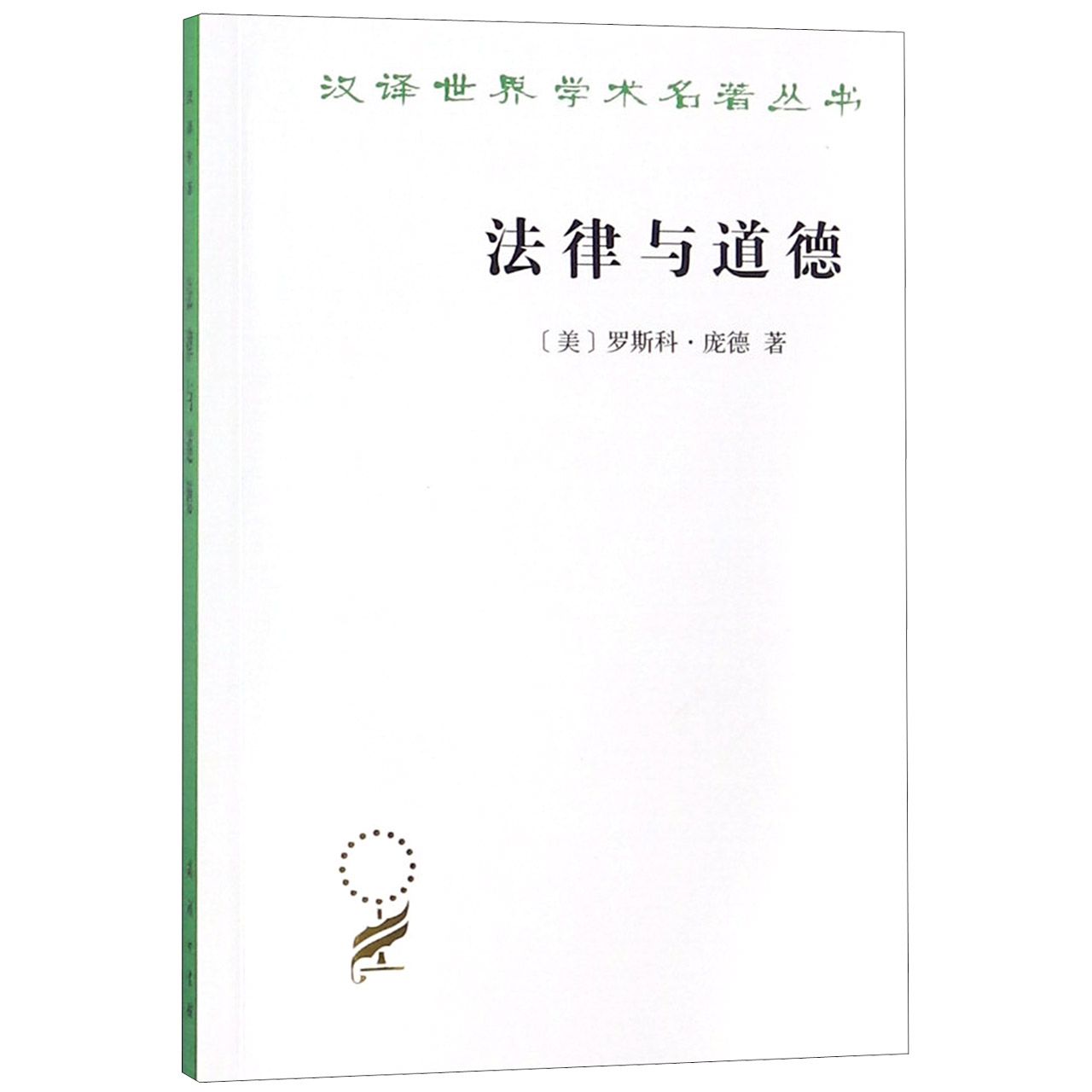 法律与道德/汉译世界学术名著丛书