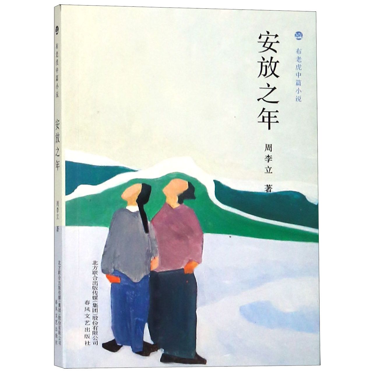 安放之年/布老虎中篇小说