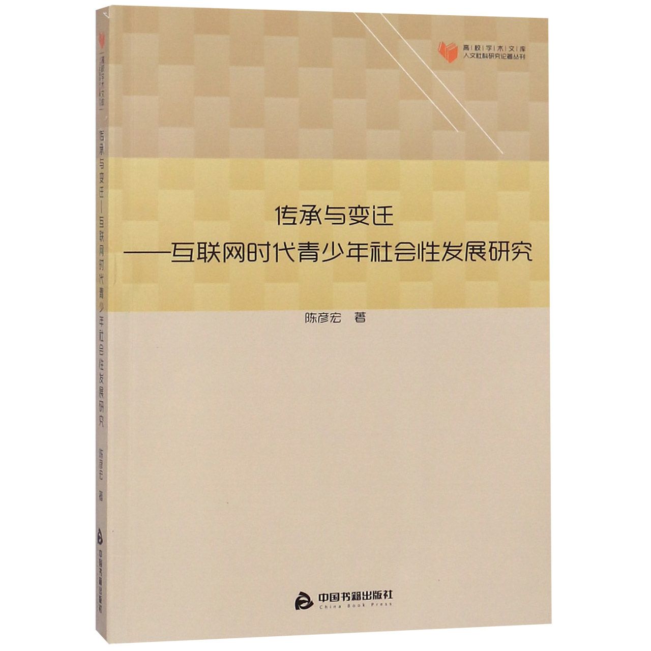 传承与变迁--互联网时代青少年社会性发展研究/人文社科研究论著丛刊/高校学术文库