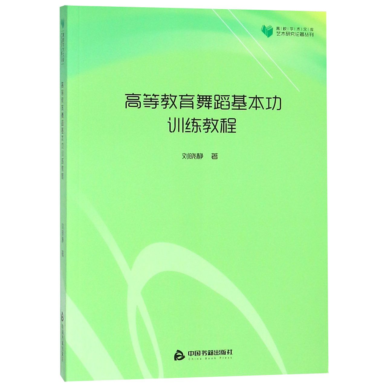 高等教育舞蹈基本功训练教程/艺术研究论著丛刊/高校学术文库