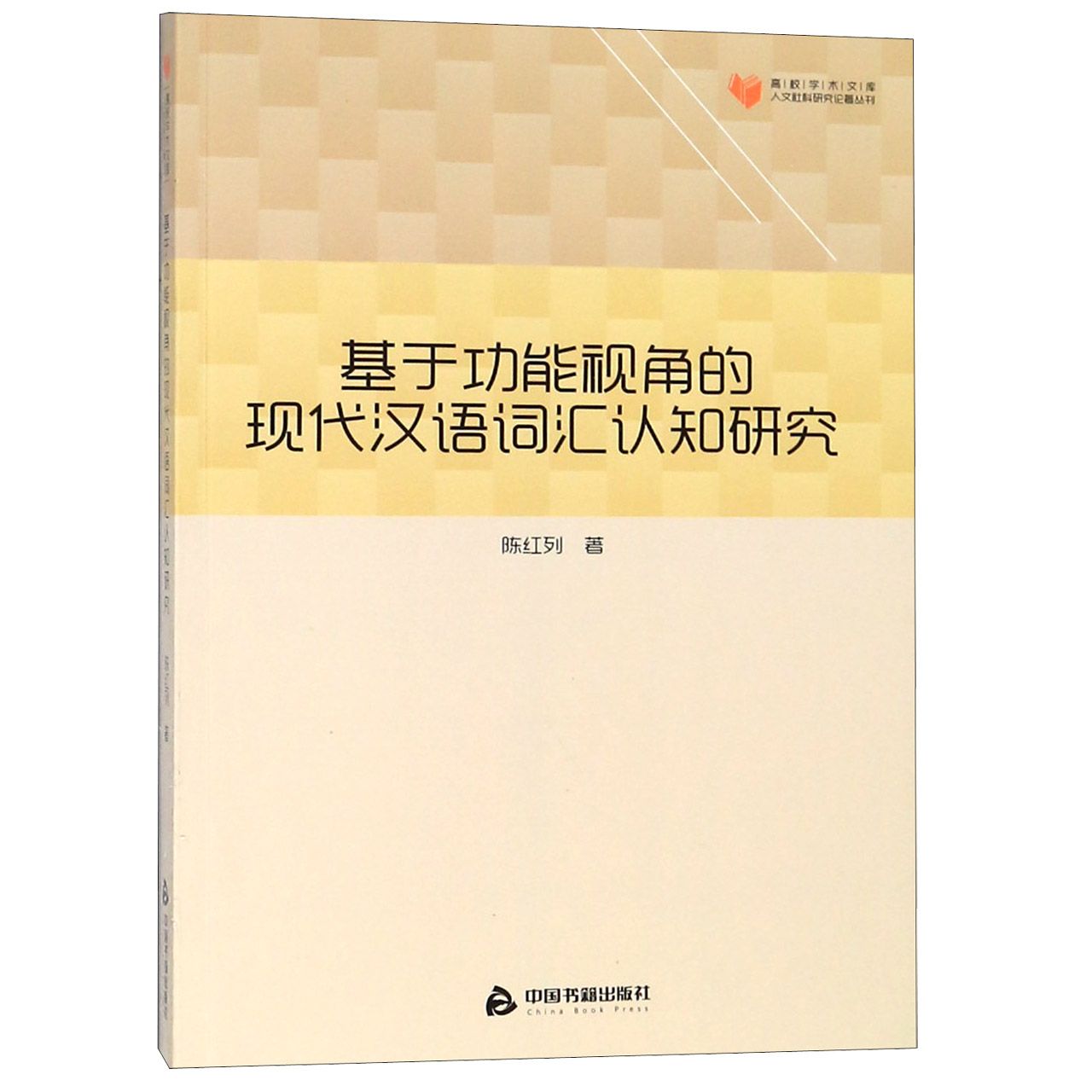 基于功能视角的现代汉语词汇认知研究/人文社科研究论著丛刊/高校学术文库