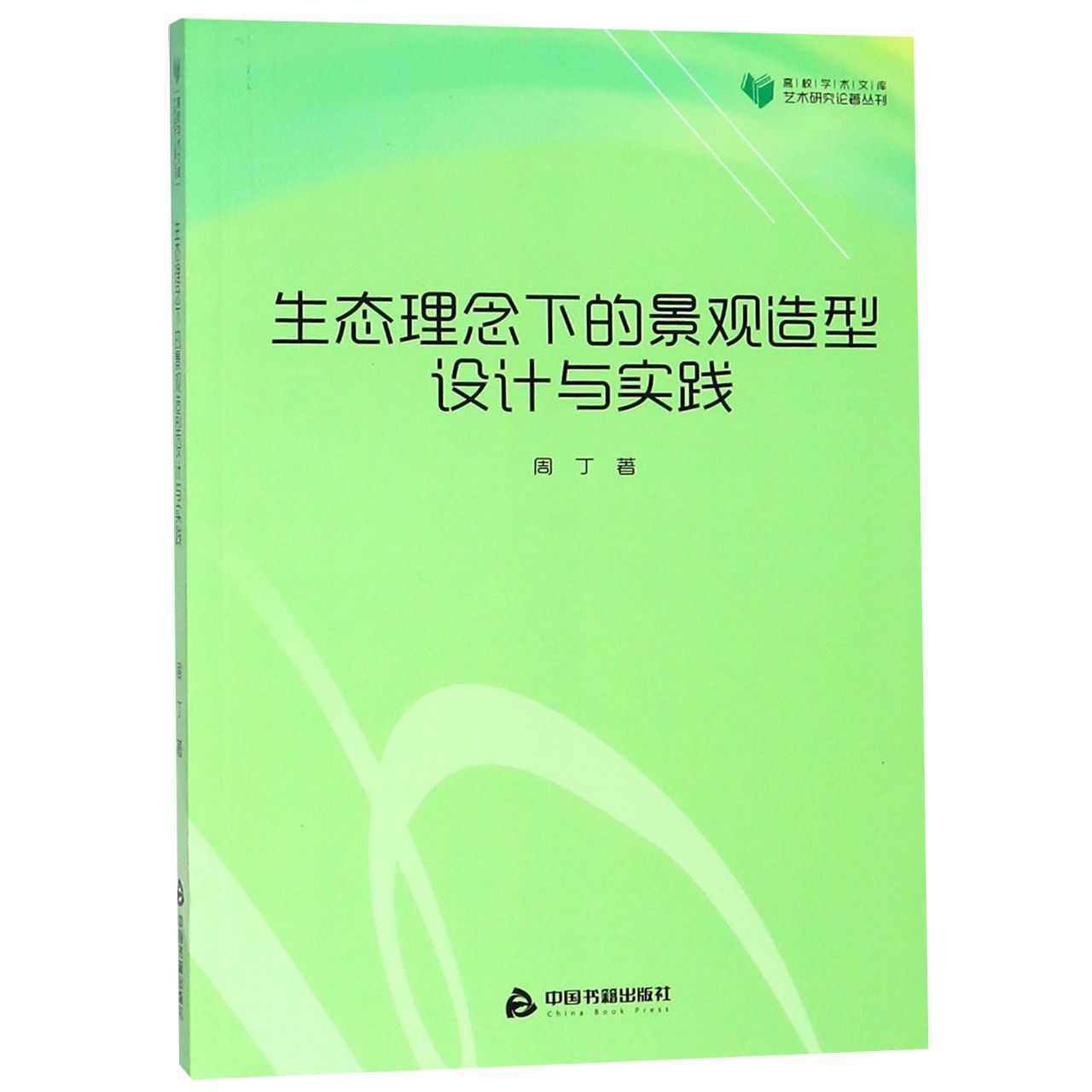 生态理念下的景观造型设计与实践/艺术研究论著丛刊/高校学术文库