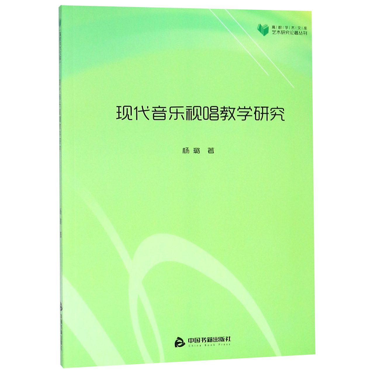 现代音乐视唱教学研究/艺术研究论著丛刊/高校学术文库