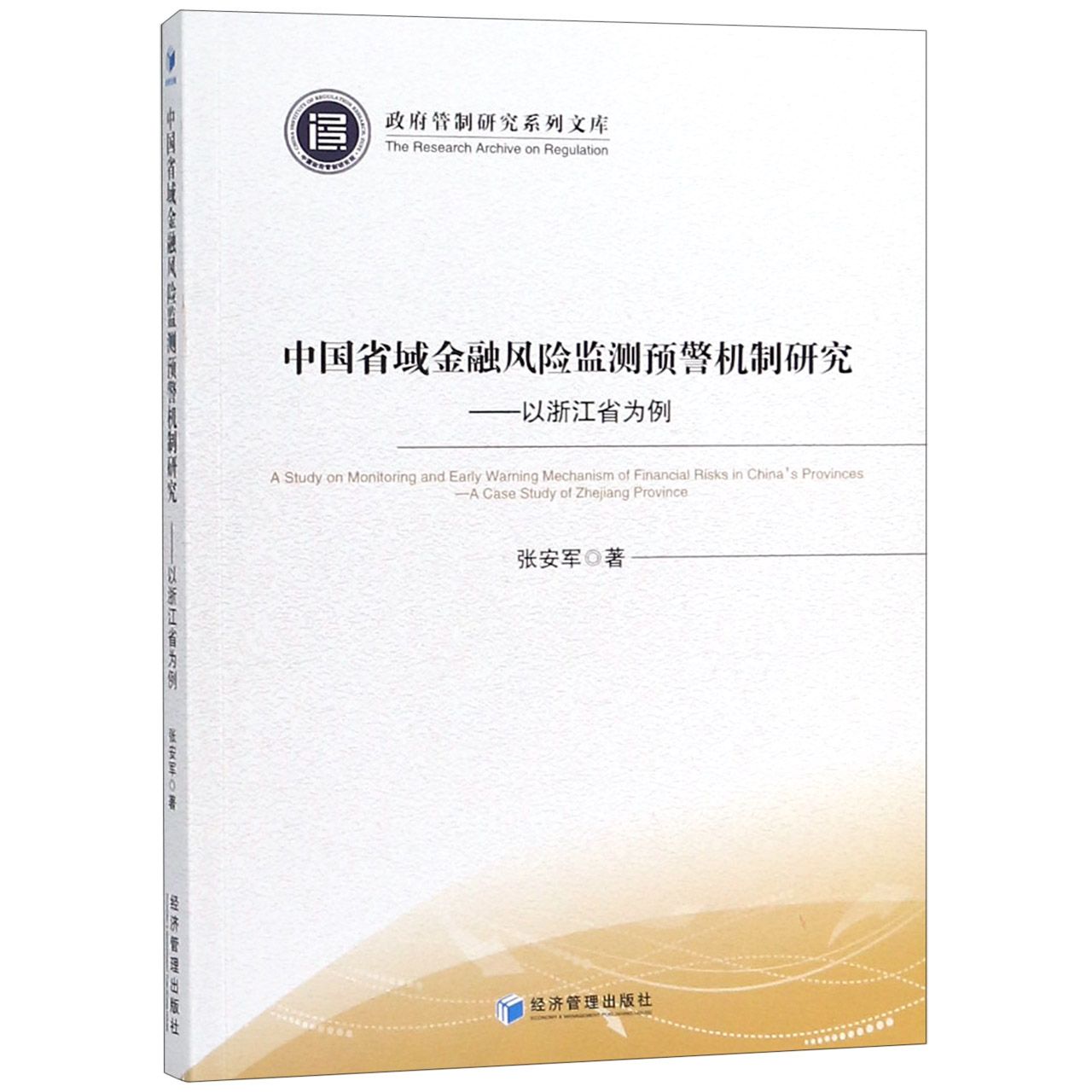 中国省域金融风险监测预警机制研究--以浙江省为例/政府管制研究系列文库
