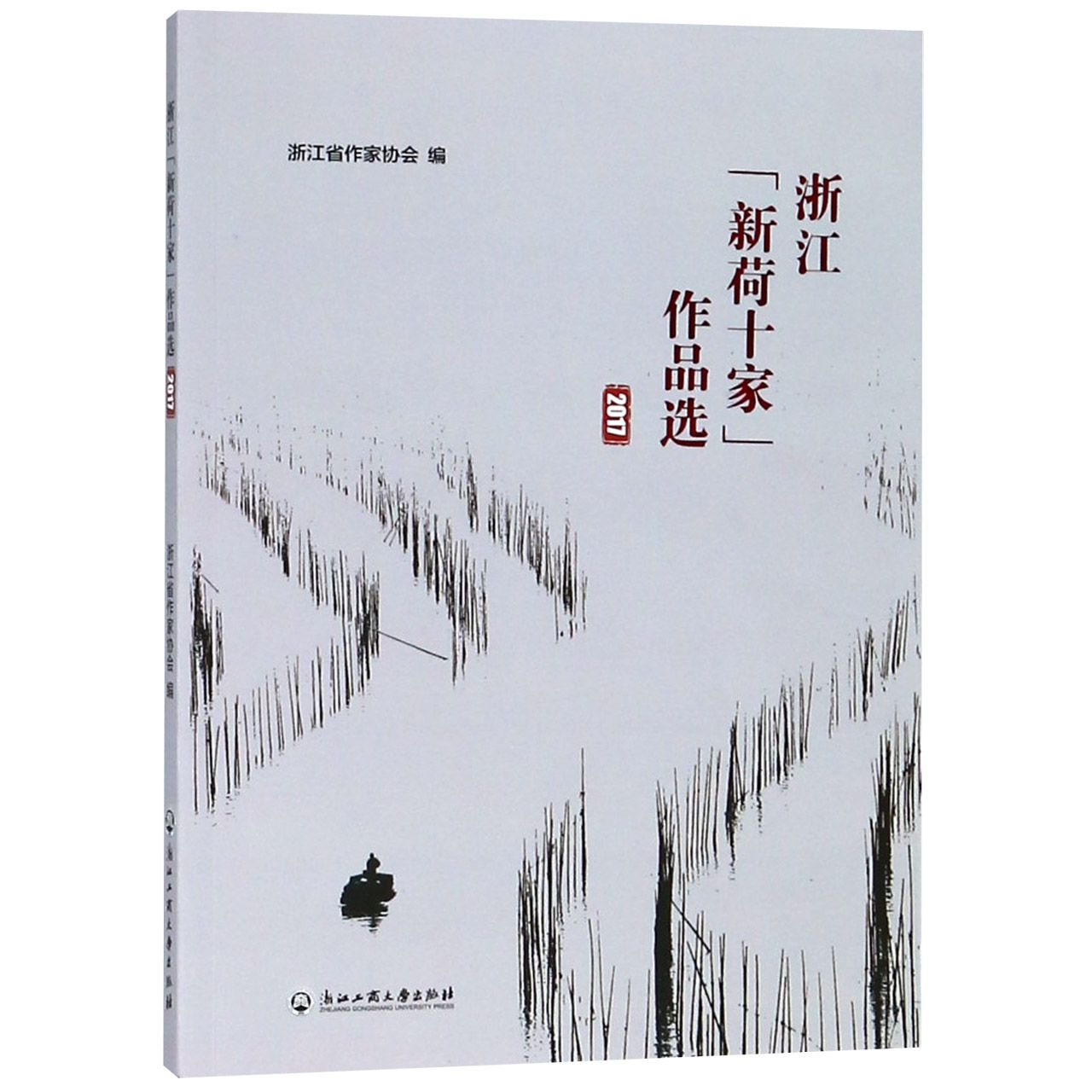 浙江新荷十家作品选(2017)